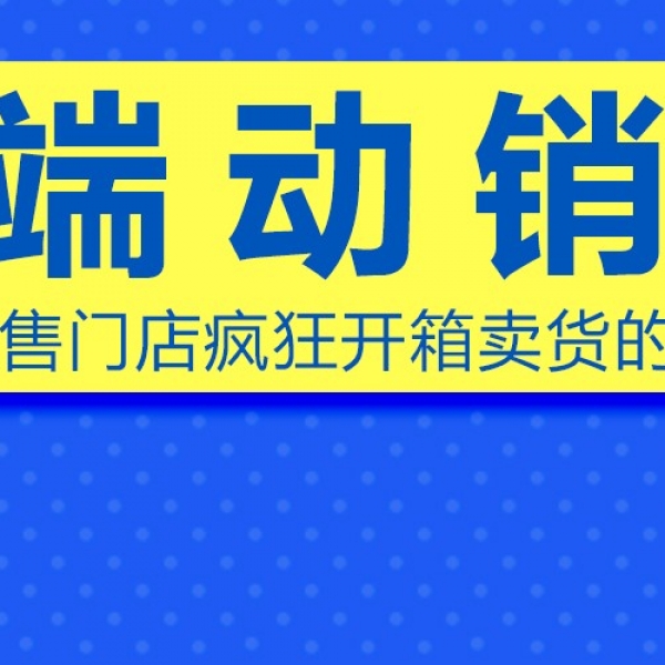 米多轻课程 | 终端动销码，让动销不愁！