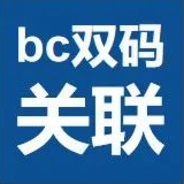 bC技术绑定10讲②解读“bC双码关联”