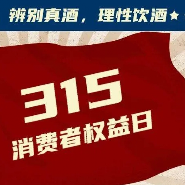3·15直击假酒暴利链：五码合一“物理打假与数字打假”的几个细节！